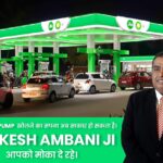 mukesh ambani offering you petrol pump