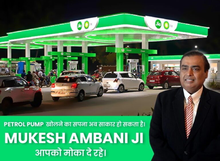 Petrol Pump खोलने का सपना अब हो सकता है साकार। Mukesh Ambani दे रहे हे आपको मोका।