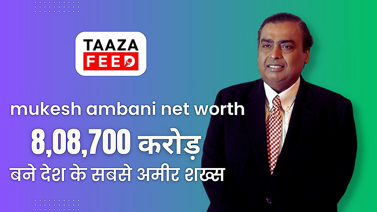 mukesh ambani net worth in rupees is 8,08,700 cr