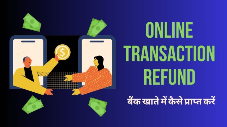 Online Transaction Refund बैंक खाते में कैसे प्राप्त करें