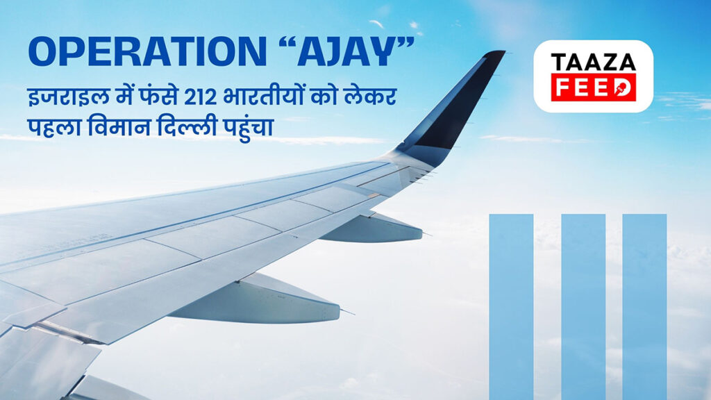 Operation Ajay, 212 भारतीयों को लेकर पहला विमान दिल्ली पहुंचा