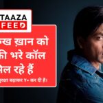 Shah Rukh Khan को मिली जान से मारने की धमकी
