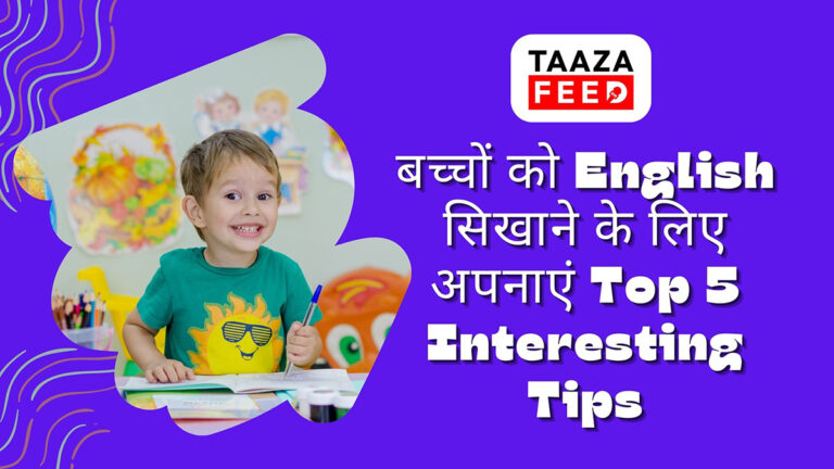 बच्चों के लिए Top 5 Interesting English Teaching Techniques