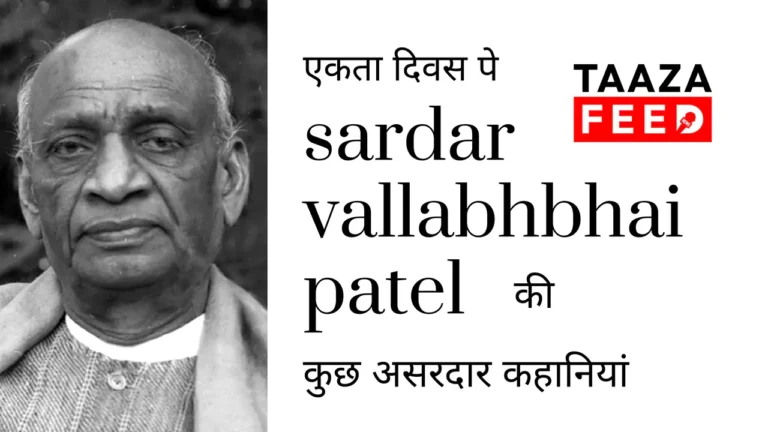 एकता दिवस पे Sardar Vallabhbhai Patel की कुछ असरदार कहानियां