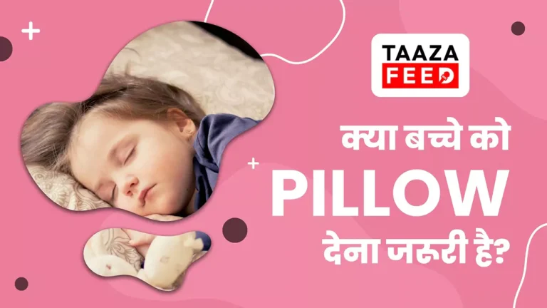 क्या बच्चे को Pillow देना जरूरी है? जानिए इसे किस उम्र से देना चाहिए।