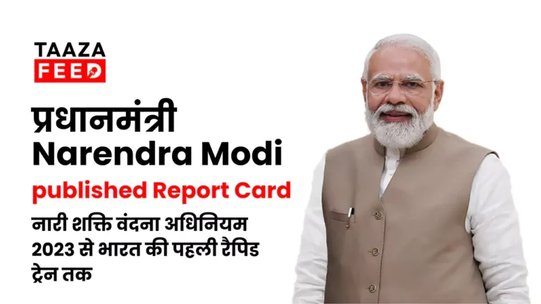 पीएम मोदी ने किया ऐलान पिछले 30 दिनों का Report Card, नारी शक्ति वंदना अधिनियम 2023 से भारत की पहली रैपिड ट्रेन तक