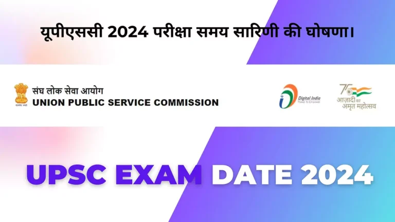 upsc exam date 2024: यूपीएससी 2024 परीक्षा समय सारिणी की घोषणा।