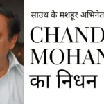 south superstar Chandra Mohan died at 82