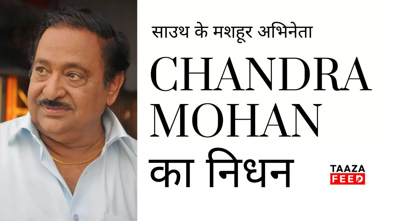 south superstar Chandra Mohan died at 82
