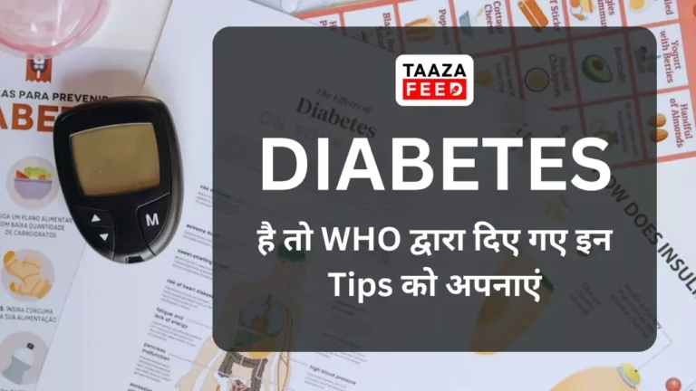 घर में Diabetes है तो WHO द्वारा दिए गए इन Tips को अपनाएं