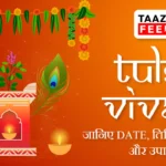 Tulsi Vivah 2023 Date Tithi Subh muhurat and Rituals