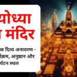 Ayodhya Ram Mandir Complete Schedule, Rituals, and Tourist Spots